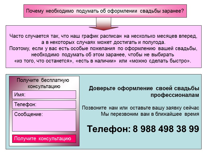 Доверьте оформление своей свадьбы профессионалам  Позвоните нам или оставьте вашу заявку сейчас Мы